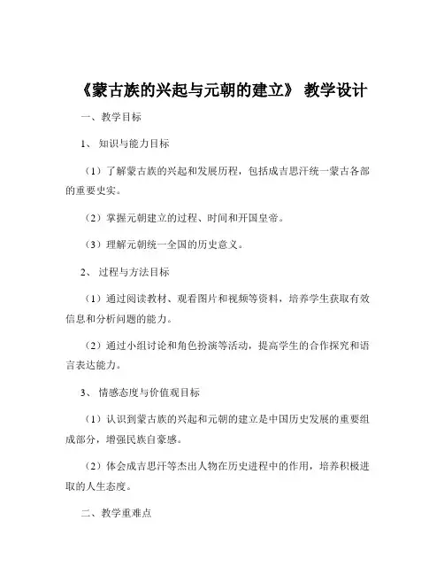 《蒙古族的兴起与元朝的建立》 教学设计