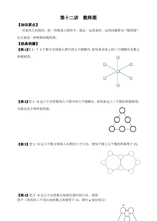 五年级下册数学试题-奥数专题训练：第十二讲  数阵图(无答案)全国通用