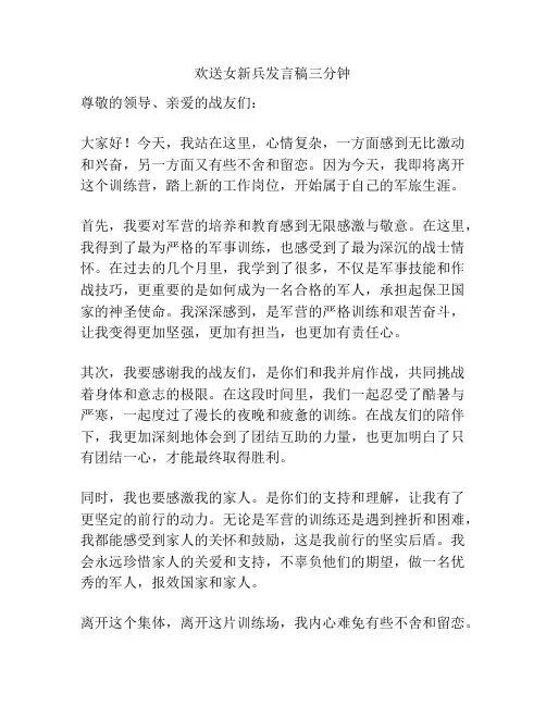 欢送女新兵发言稿三分钟