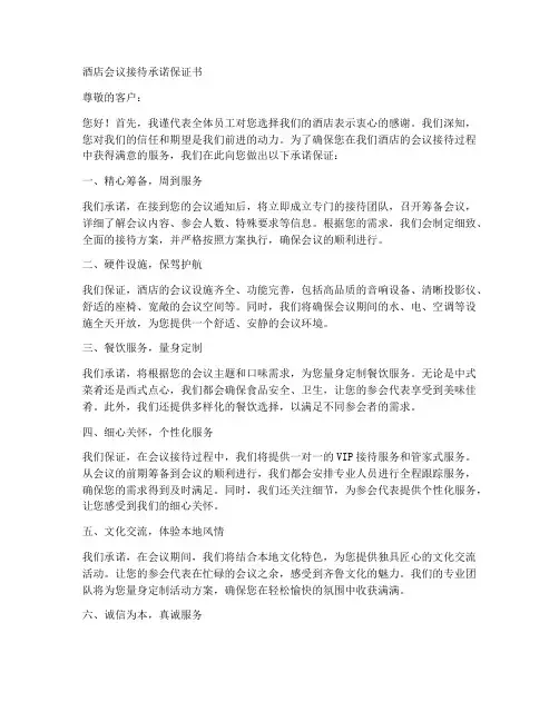 酒店会议接待承诺保证书