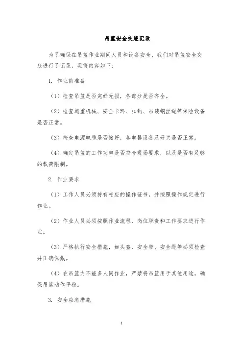 吊篮安全交底记录
