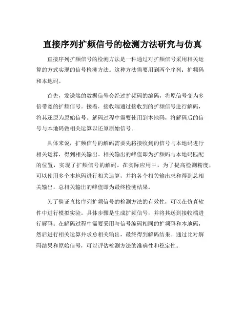 直接序列扩频信号的检测方法研究与仿真