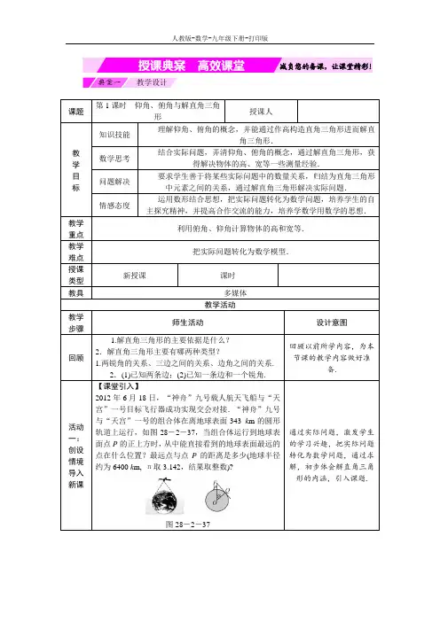 人教版-数学-九年级下册---28.2.2(1)仰角、俯角与解直角三角形 教案