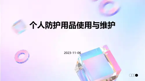 个人防护用品使用与维护