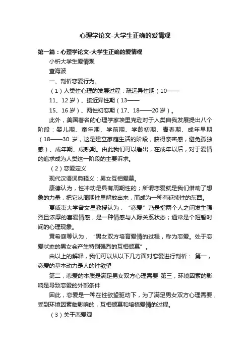 心理学论文-大学生正确的爱情观