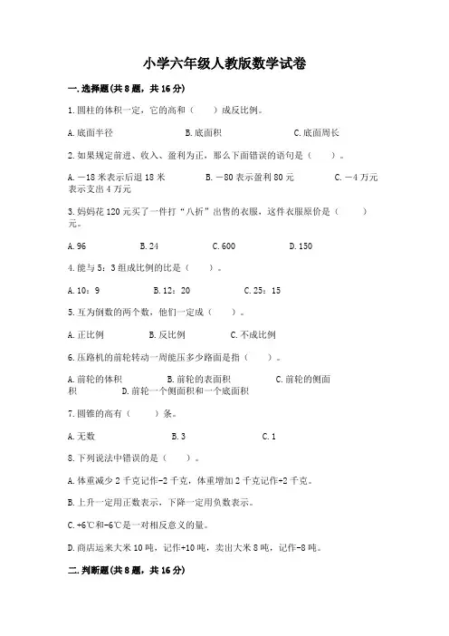 小学六年级人教版数学试卷附参考答案(实用)