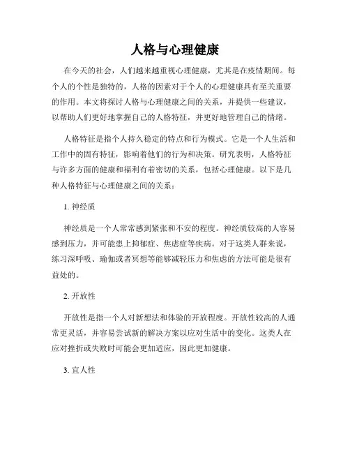 人格与心理健康