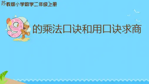 二年级上册数学苏教版9的乘法口诀和用口诀求商 (课件)