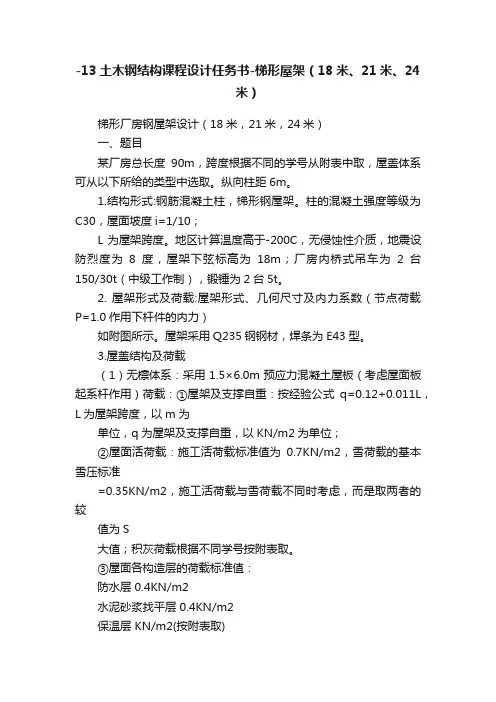 -13土木钢结构课程设计任务书-梯形屋架（18米、21米、24米）