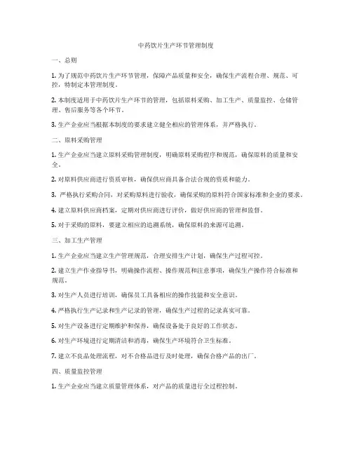 中药饮片生产环节管理制度
