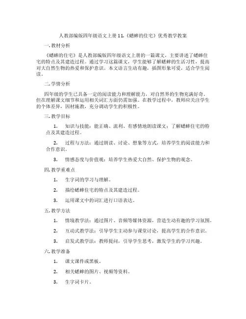人教部编版四年级语文上册11.《蟋蟀的住宅》优秀教学教案