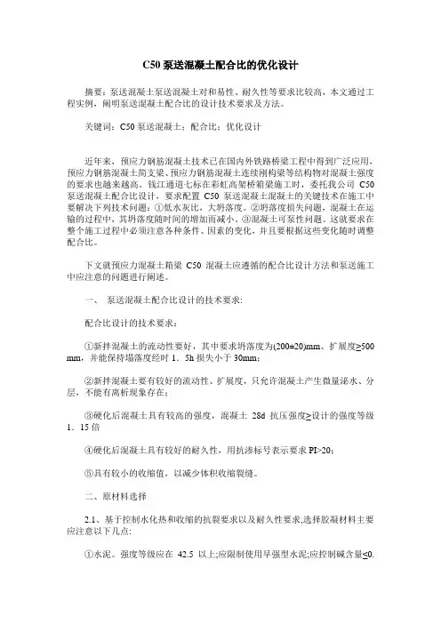 C50泵送混凝土配合比的优化设计
