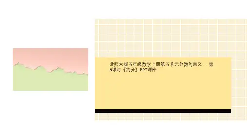北师大版五年级数学上册第五单元分数的意义---第9课时《约分》PPT课件