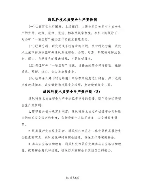 通风科技术员安全生产责任制（5篇）
