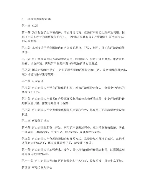 矿山环境管理制度范本