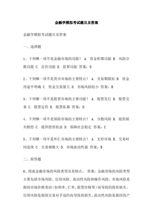金融学模拟考试题目及答案