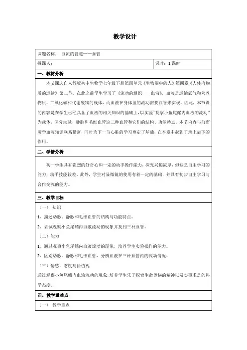 4.4.2血流的管道——血管教学设计 生物七年级下册