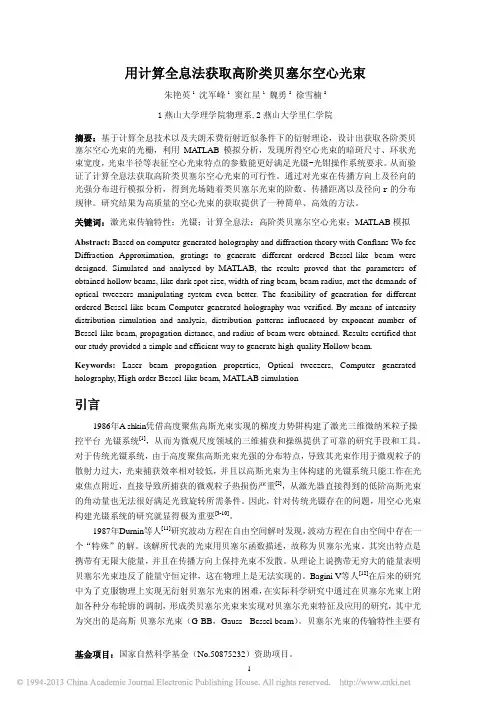 用计算全息法获取高阶类贝塞尔空心光束_朱艳英
