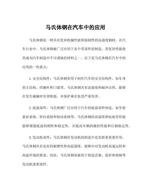 马氏体钢在汽车中的应用