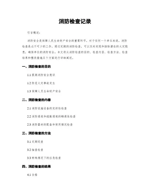消防检查记录