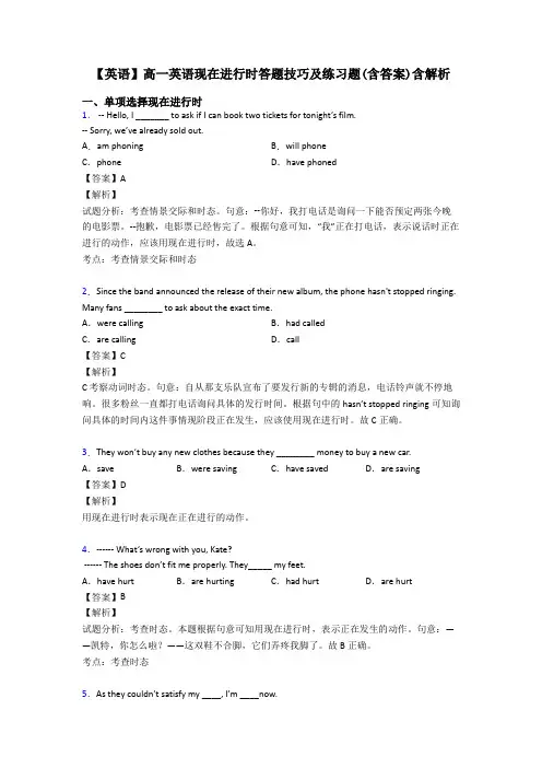 【英语】高一英语现在进行时答题技巧及练习题(含答案)含解析