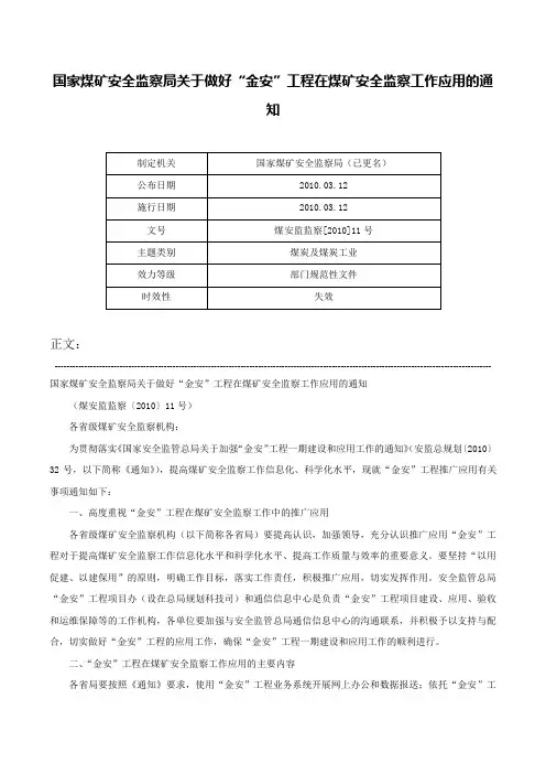 国家煤矿安全监察局关于做好“金安”工程在煤矿安全监察工作应用的通知-煤安监监察[2010]11号