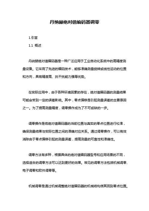 丹纳赫绝对值编码器调零