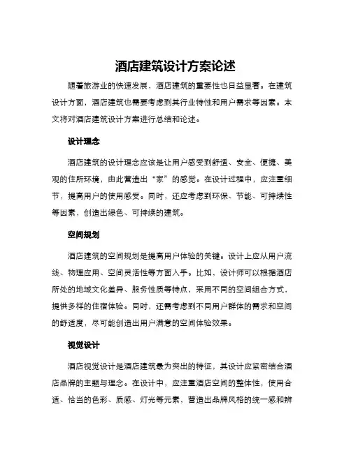 酒店建筑设计方案论述