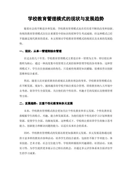 学校教育管理模式的现状与发展趋势