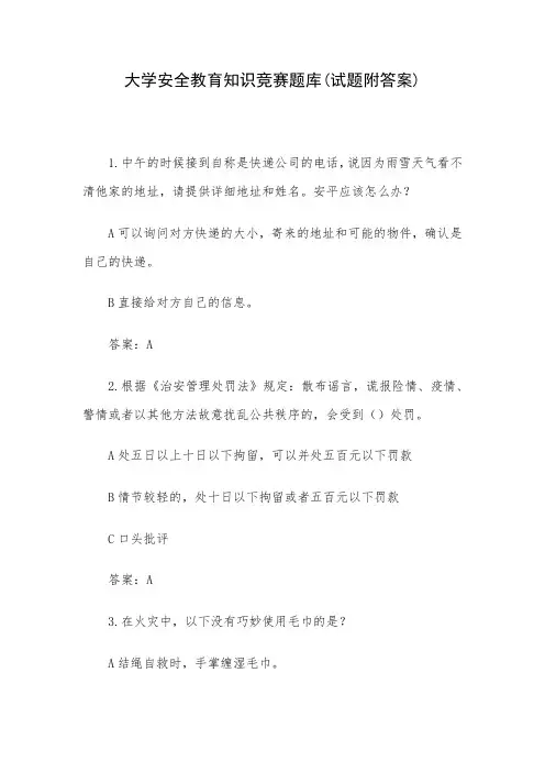大学安全教育知识竞赛题库(试题附答案)