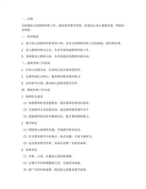 幼儿园教研科研管理制度