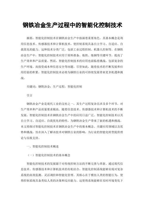 钢铁冶金生产过程中的智能化控制技术