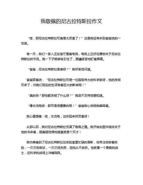 我敬佩的尼古拉特斯拉作文