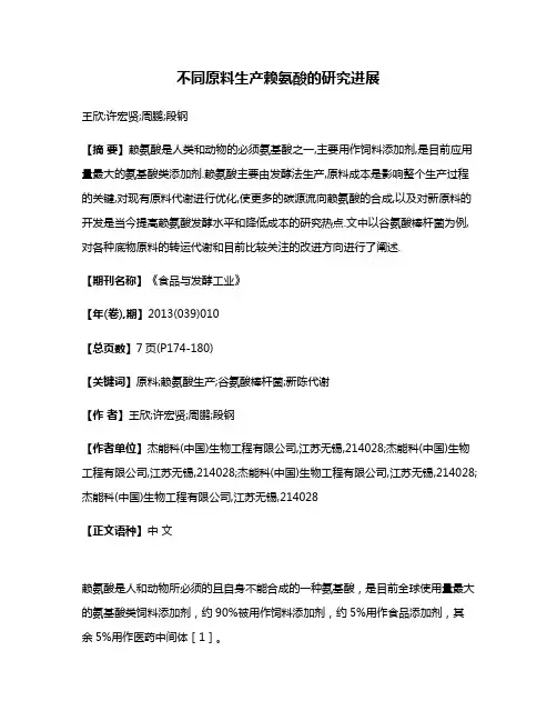 不同原料生产赖氨酸的研究进展