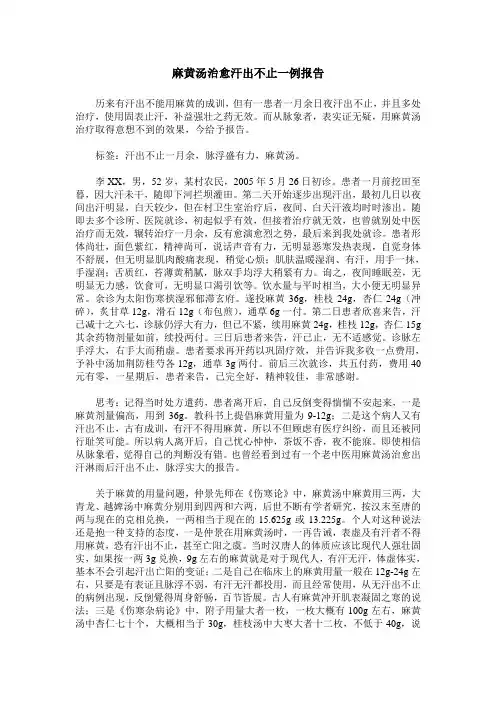 麻黄汤治愈汗出不止一例报告