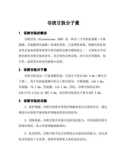 谷胱甘肽分子量