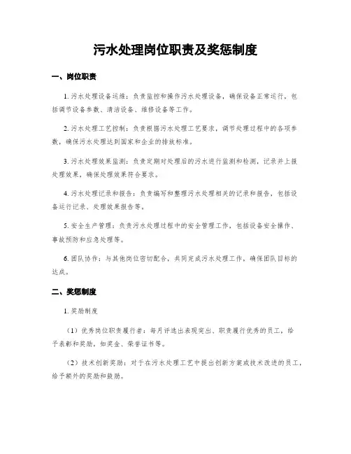 污水处理岗位职责及奖惩制度