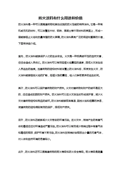 防火涂料有什么用途和价值