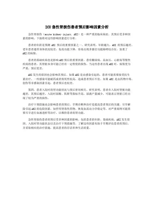 ICU急性肾损伤患者预后影响因素分析
