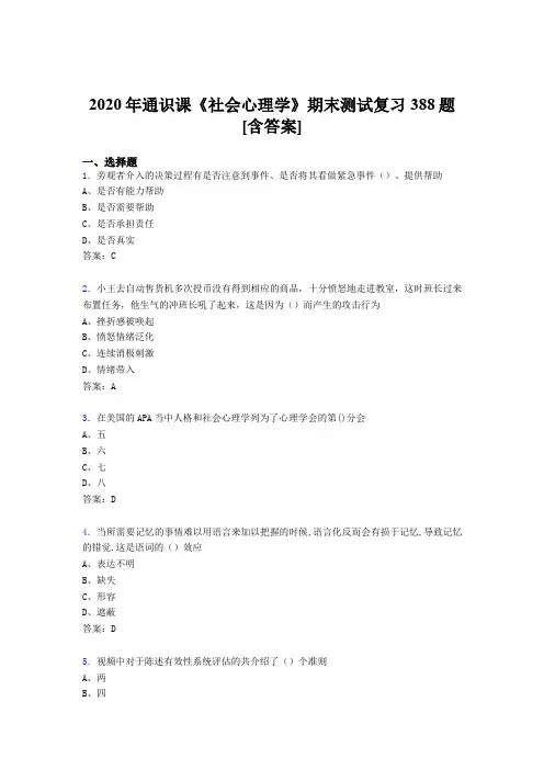 精选最新社会心理学期末完整考试复习题库388题(含答案)