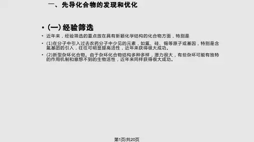 新农药的研究与开发PPT课件