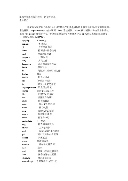 华为交换机在各种视图状态下的命令清单