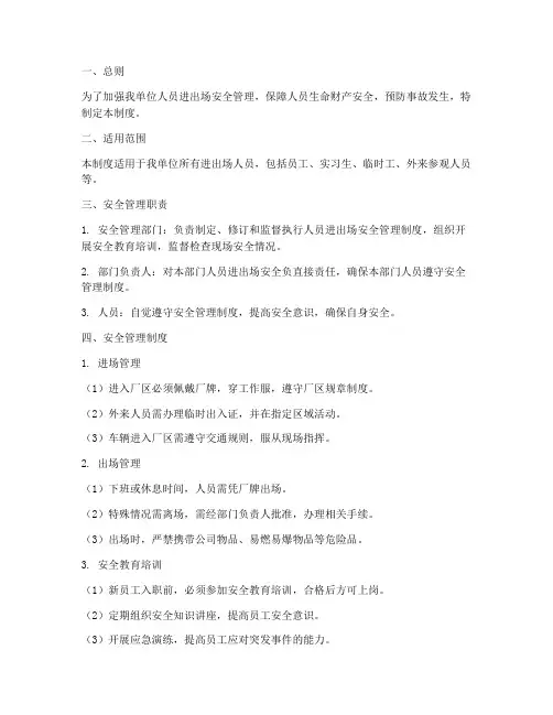 人员进出场安全管理制度