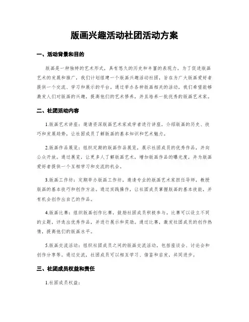 版画兴趣活动社团活动方案
