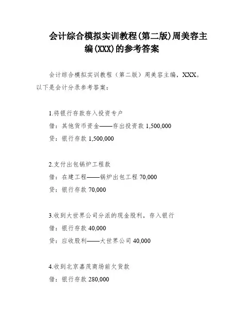 会计综合模拟实训教程(第二版)周美容主编(XXX)的参考答案