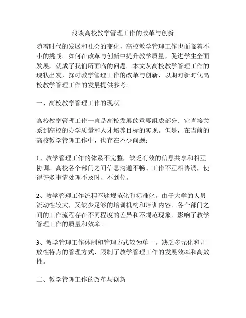 浅谈高校教学管理工作的改革与创新