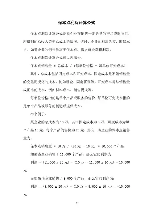 保本点利润计算公式