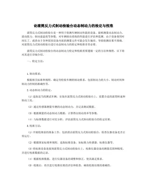 论滚筒反力式制动检验台动态制动力的检定与校准