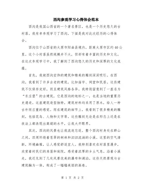 西沟参观学习心得体会范本