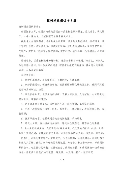 植树捐款倡议书5篇